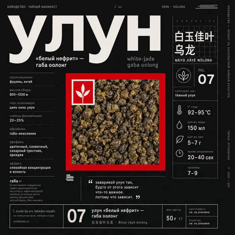 The design — White Jade GABA Oolong