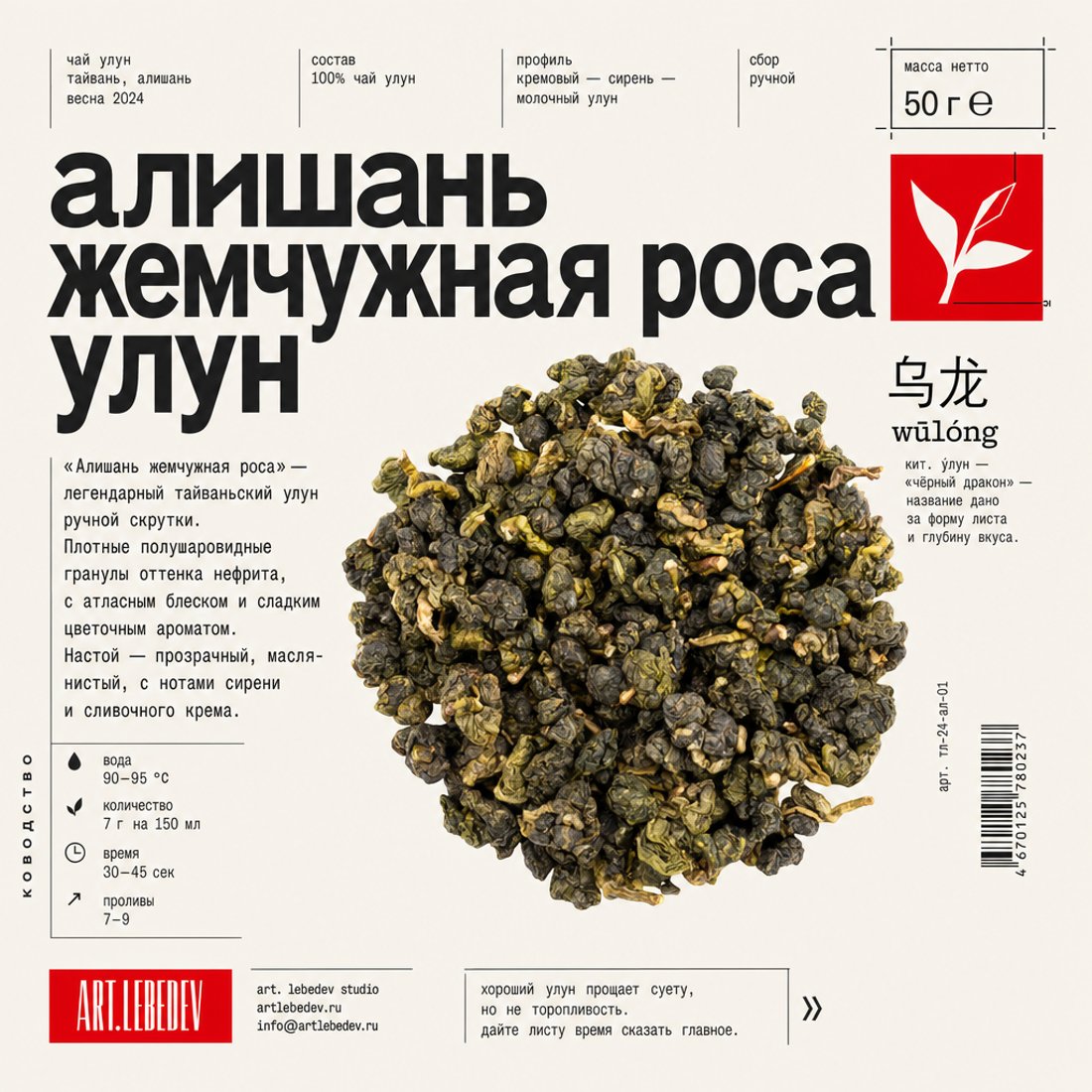 Art Lebedev Studio-style design for a Chinese tea