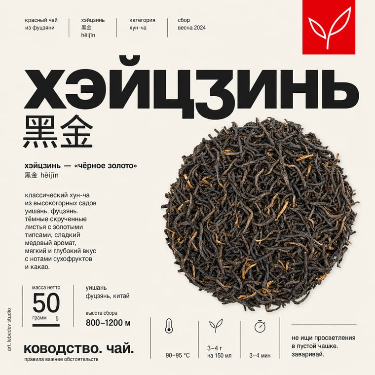 The design — Hēi Jīn