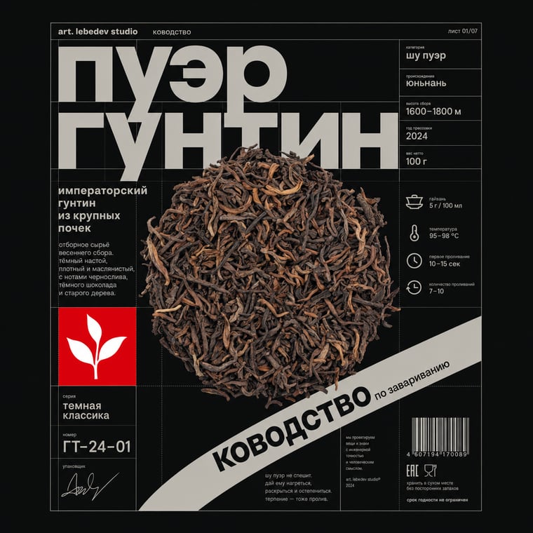 The design — Gong Ting Pu-erh